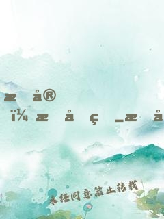 晚安，慕先生